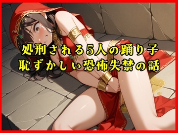 【おしがま実話体験談】処刑される5人の踊り子の恥ずかしい恐怖失禁の話がリアルに聴ける音声 [秘密結社おしがまX研究所]