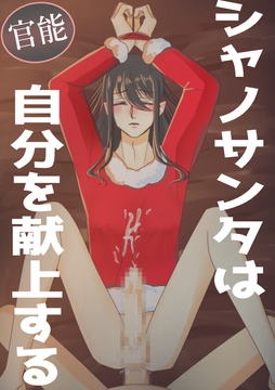 【官能】シャノサンタは自分を献上する [七獣の晩餐]