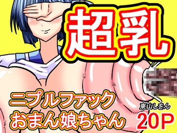 超乳ニプルファックおまん娘ちゃん [東山しをん]