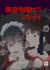 悪役令嬢にTSしたゾイ [萌芽]