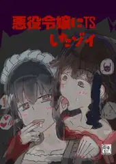 悪役令嬢にTSしたゾイ