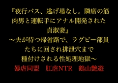 『夜行バス、逃げ場なし。隣席の筋肉男と運転手にアナル開発された貞淑妻』～夫が待つ帰省路で、ラグビー部員たちに回され排泄穴まで種付けされる性処理地獄～ [暴虐同盟]