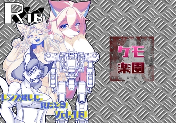 レンズ越しに見た時 Vol.18 [ケモ楽園]