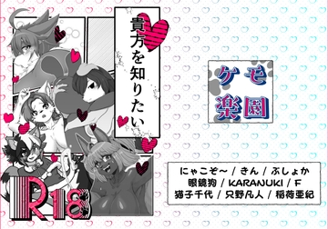 貴方を知りたい [ケモ楽園]