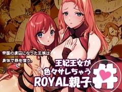 王妃王女が色々サレちゃうROYAL親子丼 [アメリカン拳法]