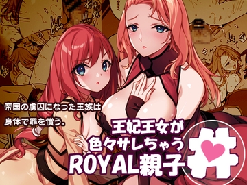 王妃王女が色々サレちゃうROYAL親子丼 [アメリカン拳法]