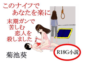 このナイフであなたを楽に 末期ガンで苦しむ恋人を殺しました 減筆修正版 [菊池葵]
