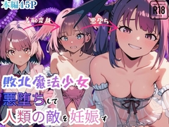 敗北魔法少女 悪堕ちして人類の敵を妊娠す [えっちら製作]