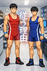 従う理由 [BLSMSTORY]