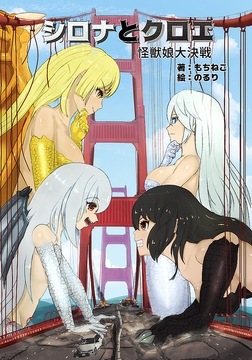 シロナとクロエ 怪獣娘大決戦 [蹂躙倶楽部]