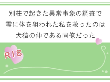 別荘で起きた異常事象の調査で霊に体を狙われた私を救ったのは犬猿の仲である同僚だった [宵凪]