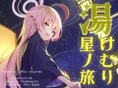湯けむり星ノ旅