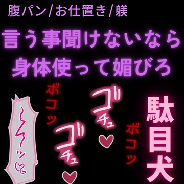 【腹パン/お仕置き/躾】言いつけを破ったお前にお仕置き腹パンイキ我慢セックス [よるてぃの欲求]