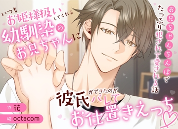 いつもお姫様扱いしてくれる幼馴染のお兄ちゃんに彼氏ができたのがバレてお仕置えっち♡お兄ちゃんちんぽでたっぷり犯されて愛される話 [今日もいい夢を]