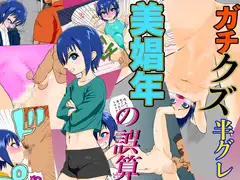 ガチクズ半グレ美娼年の誤算