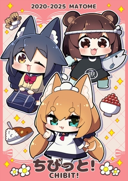 ちびっと！ [MARIMOLAND]