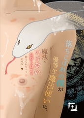 落ちこぼれの僕が、優等生魔法使いに、魔法もいけない気持ちよさも教えられるちゃうおはなし [金曜日の秘密のごほうび]