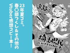 おおよそ埼玉県民とかのVtuber本 [SUPERピアイタイム!]
