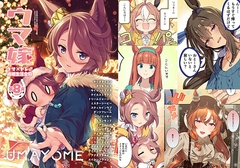 ウマ嫁 ウマ×トレ♂結婚生活合同 第8R [角砂糖]