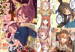 ウマ嫁 ウマ×トレ♂結婚生活合同 第8R_9