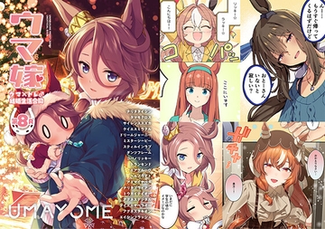 ウマ嫁 ウマ×トレ♂結婚生活合同 第8R [角砂糖]