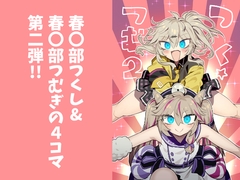 つく☆つむ2 [SUPERピアイタイム!]