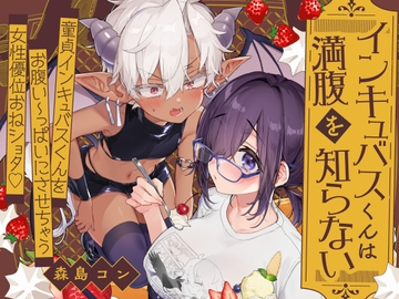 インキュバスくんは満腹を知らない [kon iro drops]