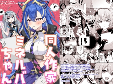 同人作家ミネルバちゃん [ふたりぼっちのSolitude]