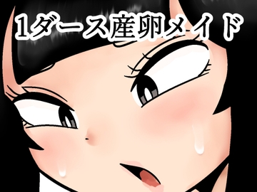 1ダース産卵メイド [カップケーキ]