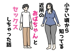 小さい頃から知ってる近所のおばちゃんとセックスしちゃった話 [ニホンツノ王]