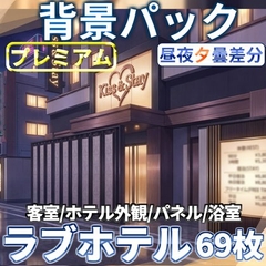 【同一画像高品質差分/69枚】ラブホテル・風俗街背景素材【昼・夕・夜・曇差分】 [TRPG素材商店なな]