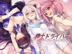 紳士 ドライバー～ブレーキなしの淫行～ [WorkNite Games]