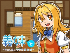 義妹と～すこしえっちな同居生活～ [こいねんりん]