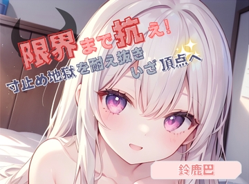 【限界まで抗え！】寸止め地獄を耐え抜きいざ頂点へ【鈴鹿巴】 [ヌキパラ]