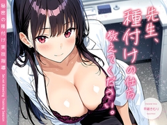 先生、種付けの仕方教えてください。 ～秘密の種付け実技指導～【KU100】 [Kimuri's secret story]