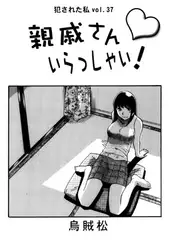 親戚さんいらっしゃい！