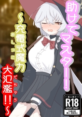助けてマスター！～充電式魔力大氾濫～ [RevlisBullet]
