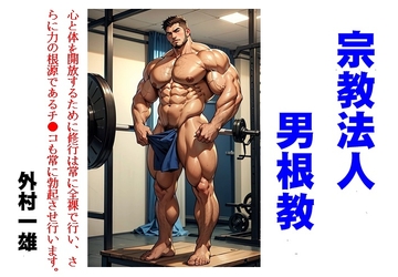 宗教法人男根教 [TomuraKazuo-Club]