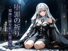 堕罪の祈り -邪神に膝を折った修道女- [空想彩館]