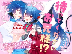 待ってくださいお兄様！? [ぱんぷきん堂]