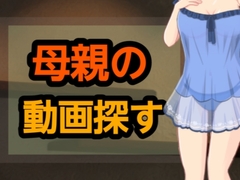 母親の動画探す [～]