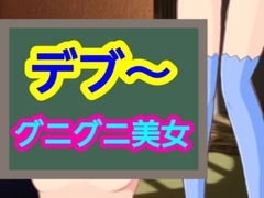 グニグニ美女 [～]