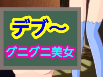 グニグニ美女 [～]