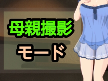母親撮影モード [～]
