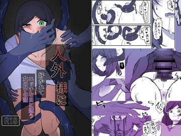 人外様に好かれてエッチな目に遭う女の子の話 [Matchakoshiandou]