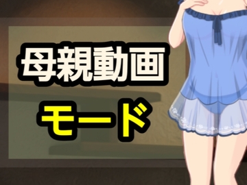 母親動画モード [～]