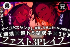 ⚠︎完全レ○プ《痴○✖︎超ドSな双子✖︎3P》興奮したら止まらない関西弁の兄とサイコパスヤンデレ弟【駅弁車内お漏らし二竿同時挿入子宮マゾ雌堕ち】独占ミュートver同梱 [sadistic|M]
