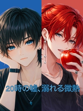 二十時の嘘、溺れる微熱 [柊 いづる]