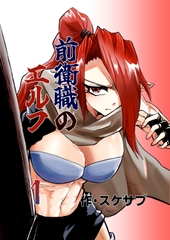 前衛職のエルフ [自己満腹亭]