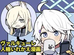 ヴァルキューレ人格いれかえ漫画